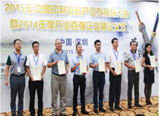 2015年中国印制电路产业发展研讨会暨2014年度行业百强企业颁证仪式在深圳隆重举行