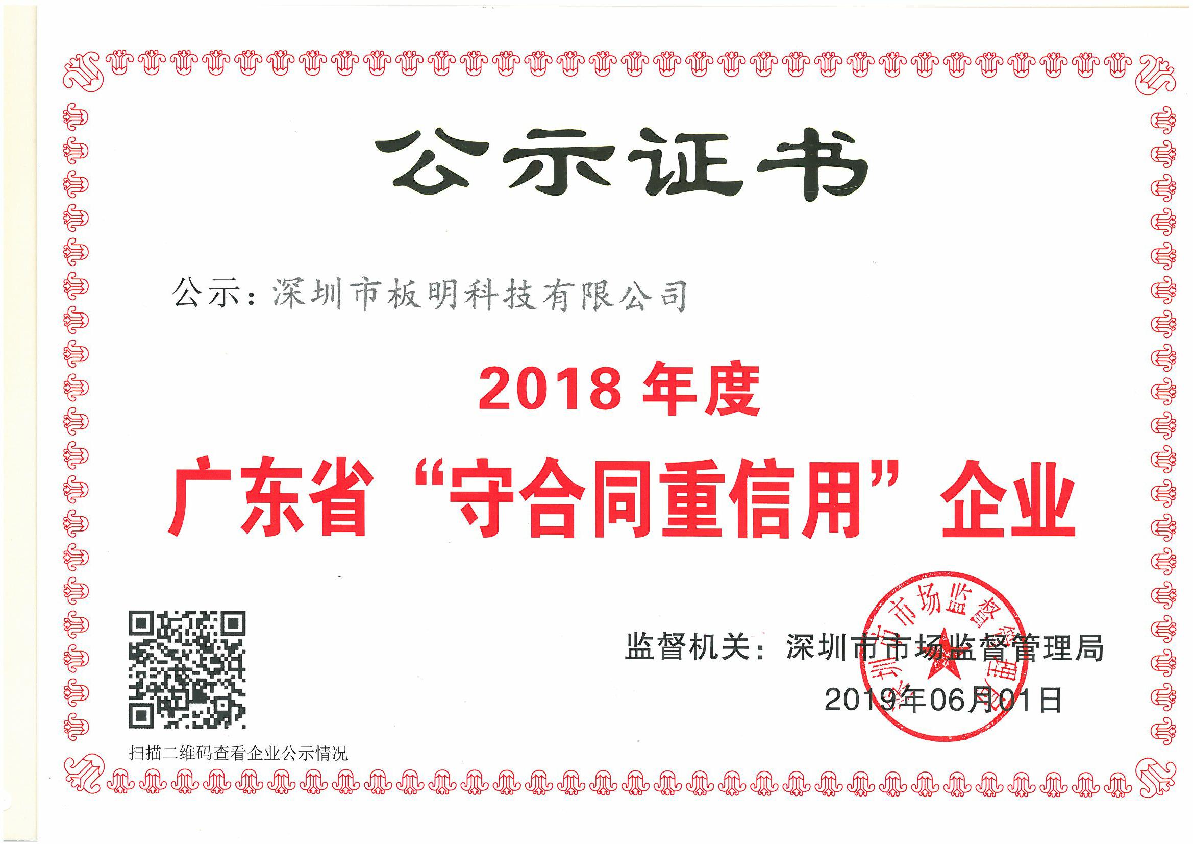 我司成功通过2018年度广东省“守合同重信用”企业认定